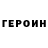 ГЕРОИН герыч Iligar Guseynof